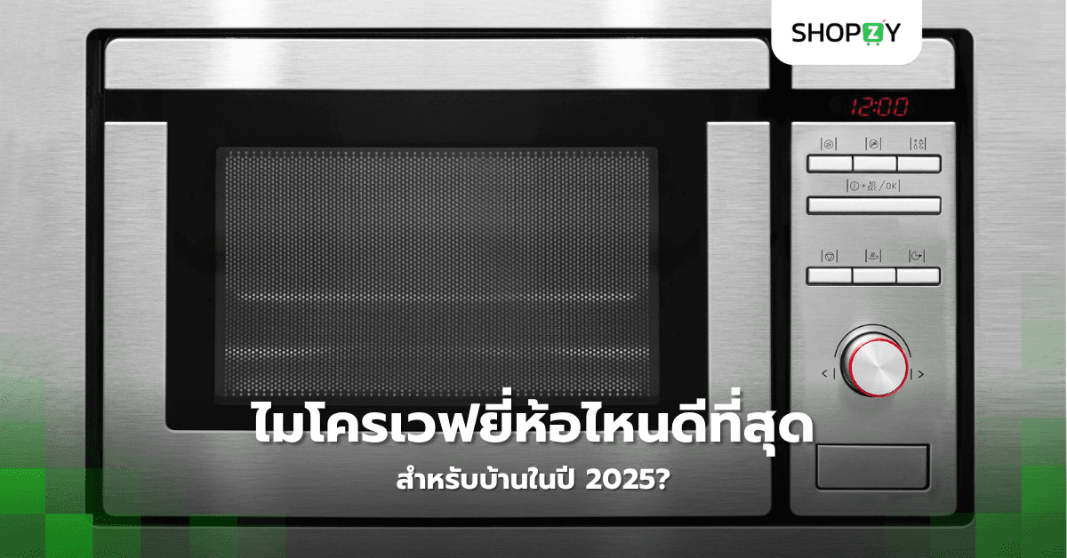 ไมโครเวฟยี่ห้อไหนดีที่สุดสำหรับบ้านในปี 2025?