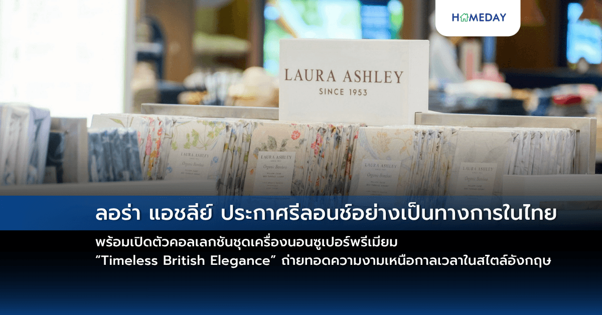 ลอร่า แอชลีย์ ประกาศรีลอนช์อย่างเป็นทางการในไทย พร้อมเปิดตัวคอลเลกชันชุดเครื่องนอนซูเปอร์พรีเมียม “Timeless British Elegance” ถ่ายทอดความงามเหนือกาลเวลาในสไตล์อังกฤษ