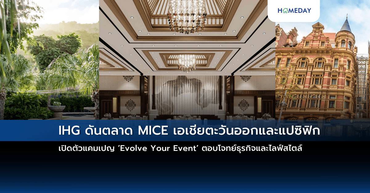 IHG ดันตลาด MICE เอเชียตะวันออกและแปซิฟิก เปิดตัวแคมเปญ ‘Evolve Your Event’ ตอบโจทย์ธุรกิจและไลฟ์สไตล์