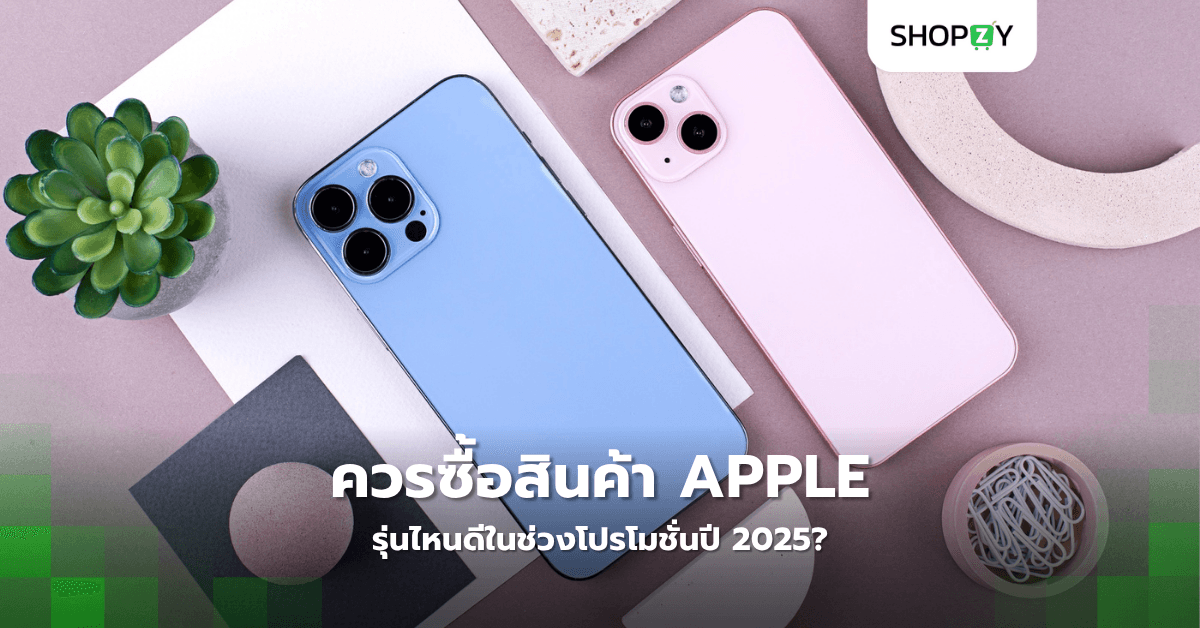 ควรซื้อสินค้า Apple รุ่นไหนดีในช่วงโปรโมชั่นปี 2025?