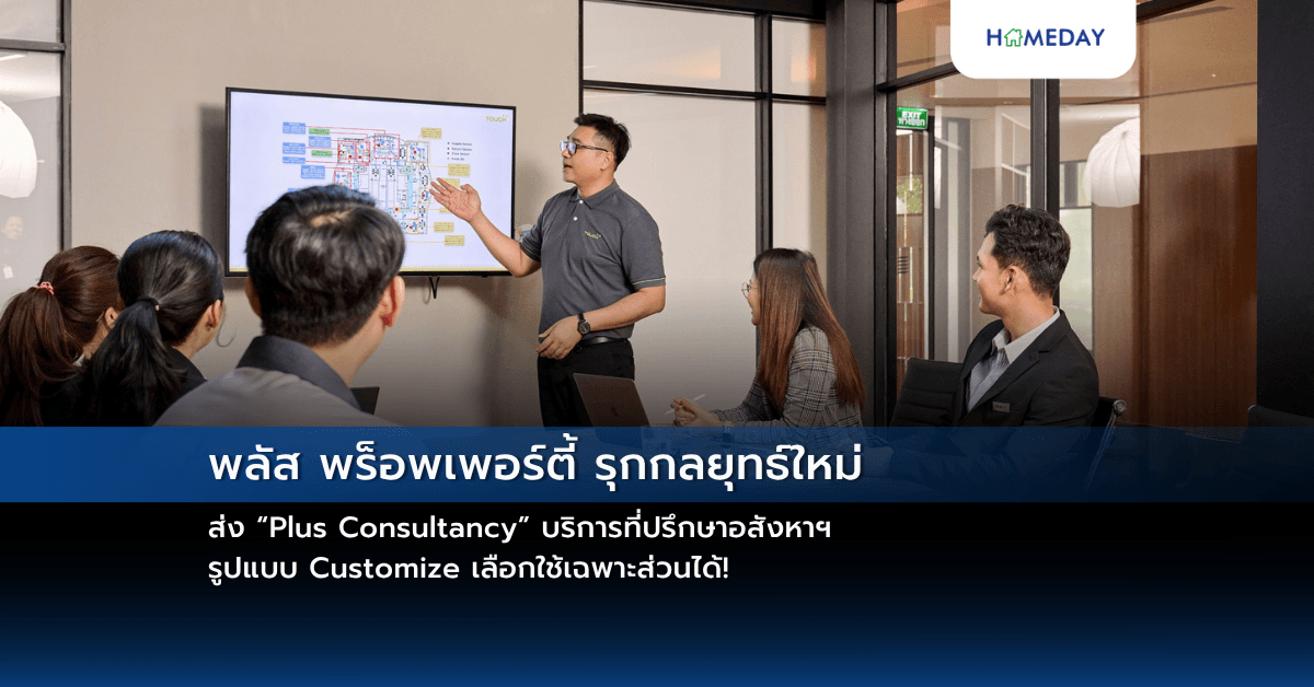 พลัส พร็อพเพอร์ตี้ รุกกลยุทธ์ใหม่ ส่ง “Plus Consultancy” บริการที่ปรึกษาอสังหาฯ  รูปแบบ Customize เลือกใช้เฉพาะส่วนได้!