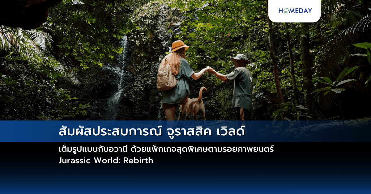 สัมผัสประสบการณ์ จูราสสิค เวิลด์ เต็มรูปแบบกับอวานี ด้วยแพ็กเกจสุดพิเศษตามรอยภาพยนตร์ Jurassic World: Rebirth