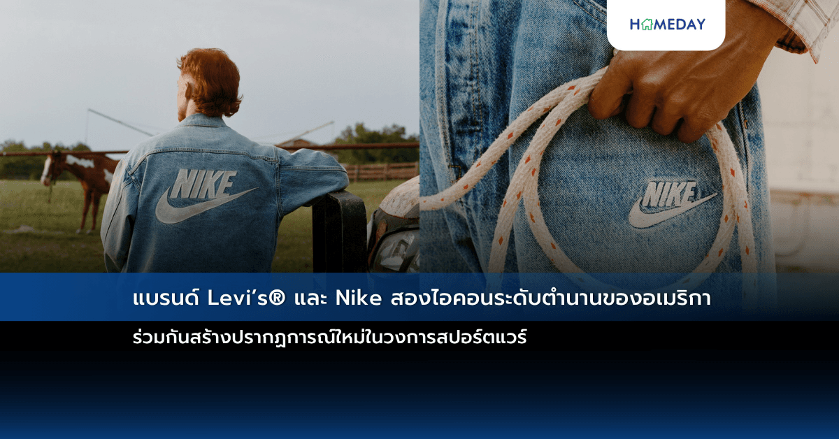 แบรนด์ Levi’s® และ Nike สองไอคอนระดับตำนานของอเมริกา ร่วมกันสร้างปรากฏการณ์ใหม่ในวงการสปอร์ตแวร์