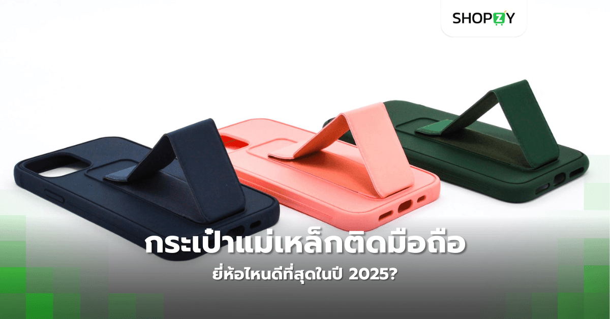 กระเป๋าแม่เหล็กติดมือถือยี่ห้อไหนดีที่สุดในปี 2025?
