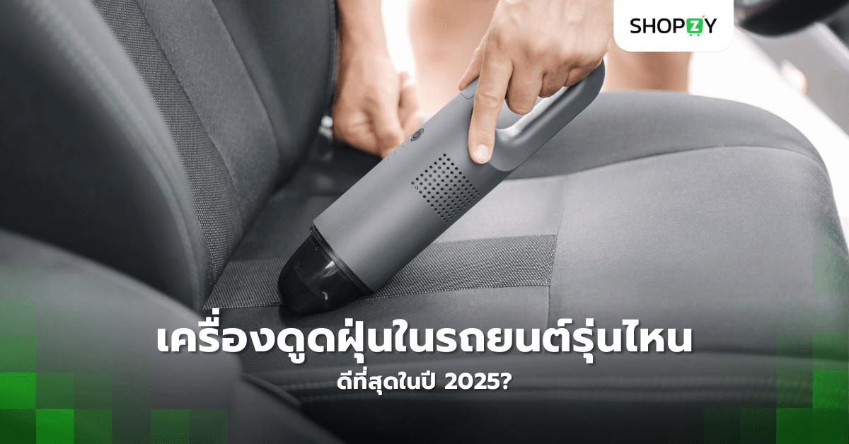 เครื่องดูดฝุ่นในรถยนต์รุ่นไหนดีที่สุดในปี 2025?