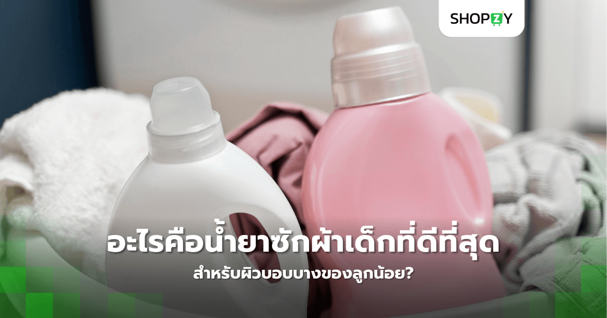 อะไรคือน้ำยาซักผ้าเด็กที่ดีที่สุดสำหรับผิวบอบบางของลูกน้อย?