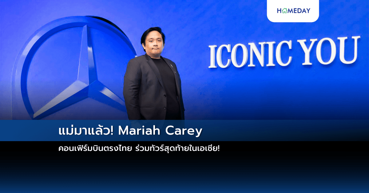 แม่มาแล้ว! Mariah Carey คอนเฟิร์มบินตรงไทย ร่วมทัวร์สุดท้ายในเอเชีย!