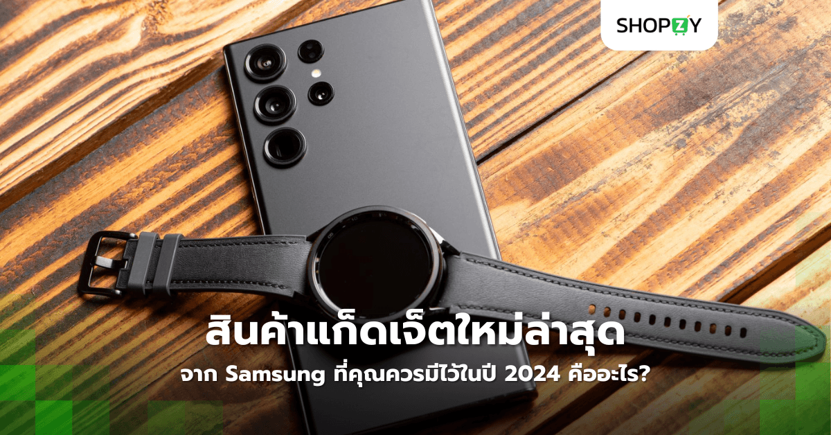 สินค้าแก็ดเจ็ตใหม่ล่าสุดจาก Samsung ที่คุณควรมีไว้ในปี 2024 คืออะไร?