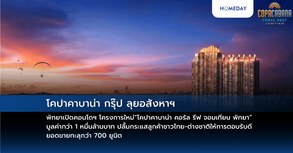 โคปาคาบาน่า กรุ๊ป ลุยอสังหาฯ พัทยาเปิดคอนโดฯ โครงการใหม่  “โคปาคาบาน่า คอรัล รีฟ จอมเทียน พัทยา” มูลค่ากว่า 1 หมื่นล้านบาท ปลื้มกระแสลูกค้าชาวไทย-ต่างชาติให้การตอบรับดียอดขายทะลุกว่า 700 ยูนิต