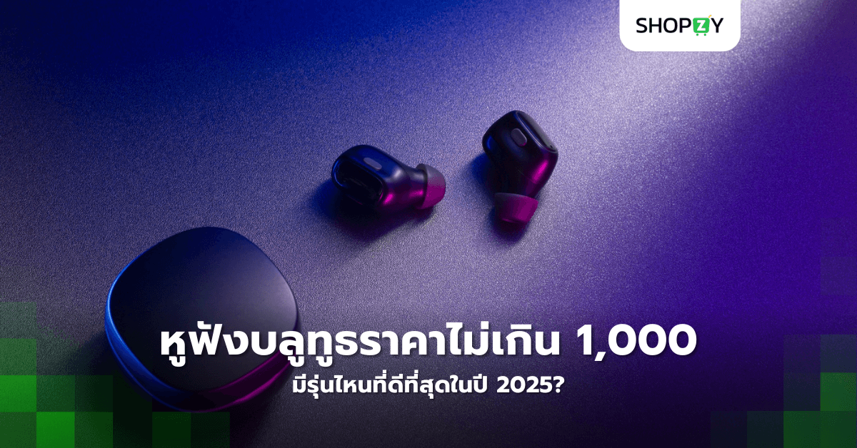 หูฟังบลูทูธราคาไม่เกิน 1,000 บาท มีรุ่นไหนที่ดีที่สุดในปี 2025?