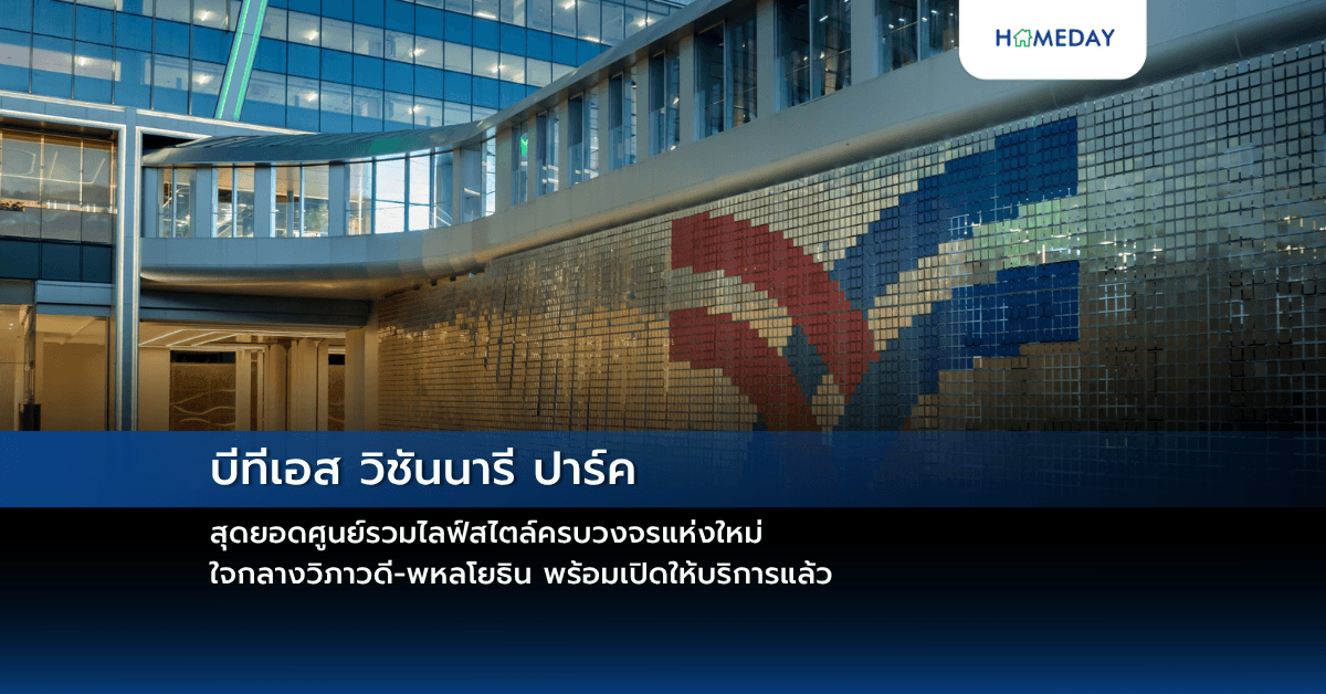 บีทีเอส วิชันนารี ปาร์ค สุดยอดศูนย์รวมไลฟ์สไตล์ครบวงจรแห่งใหม่ ใจกลางวิภาวดี-พหลโยธิน พร้อมเปิดให้บริการแล้ว