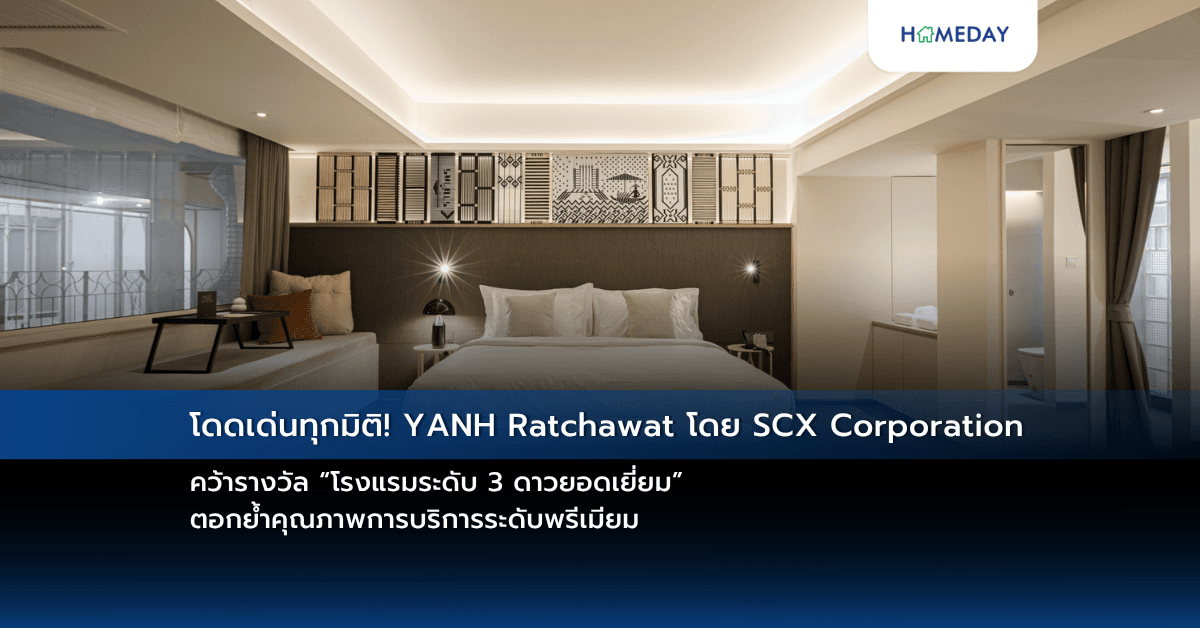 โดดเด่นทุกมิติ! YANH Ratchawat โดย SCX Corporation  คว้ารางวัล “โรงแรมระดับ 3 ดาวยอดเยี่ยม” ตอกย้ำคุณภาพการบริการระดับพรีเมียม