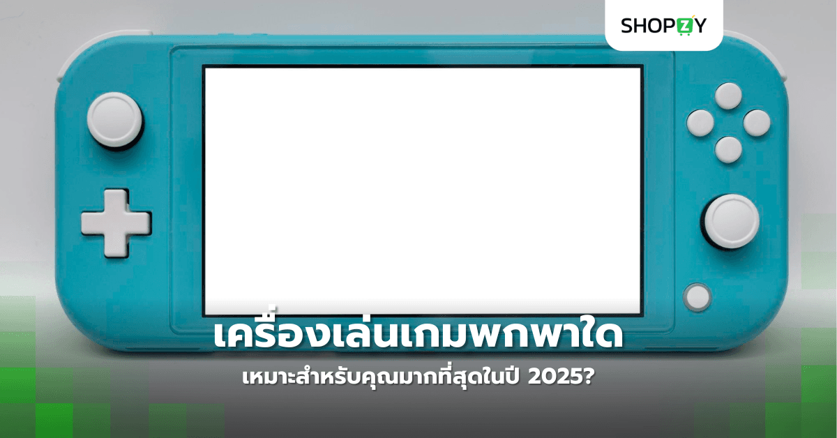 เครื่องเล่นเกมพกพาใดเหมาะสำหรับคุณมากที่สุดในปี 2025?