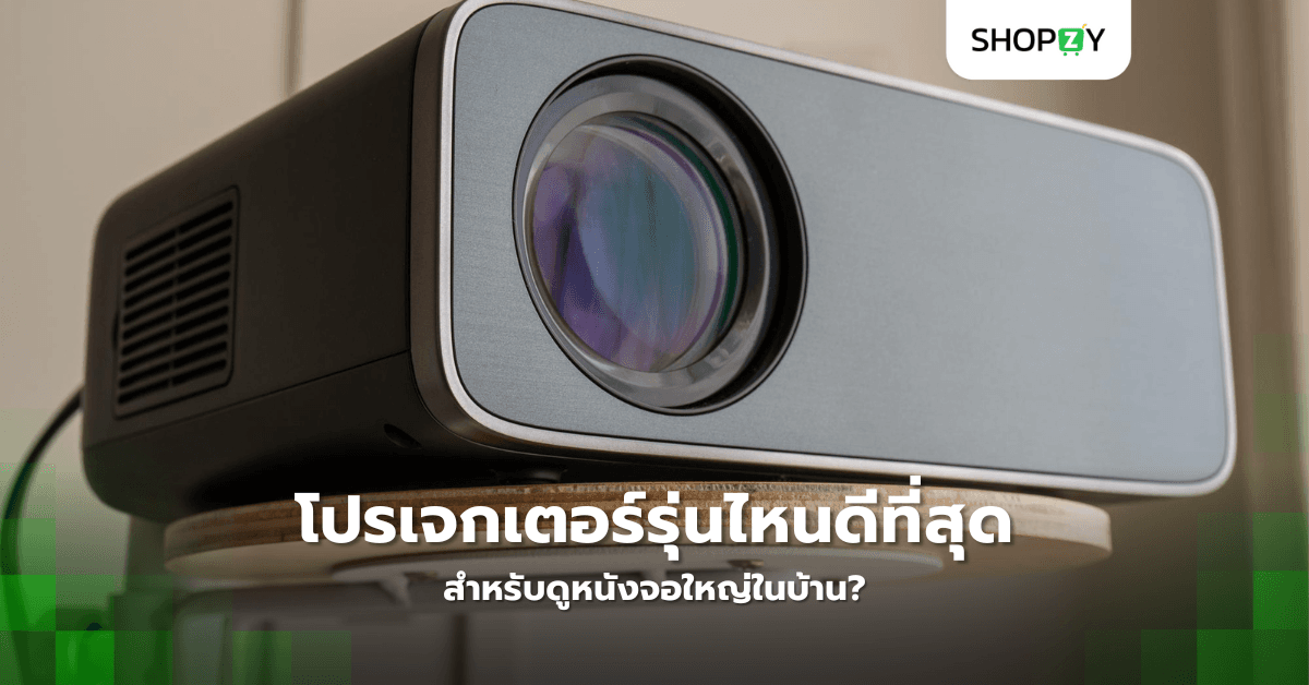 โปรเจกเตอร์รุ่นไหนดีที่สุดสำหรับดูหนังจอใหญ่ในบ้าน?