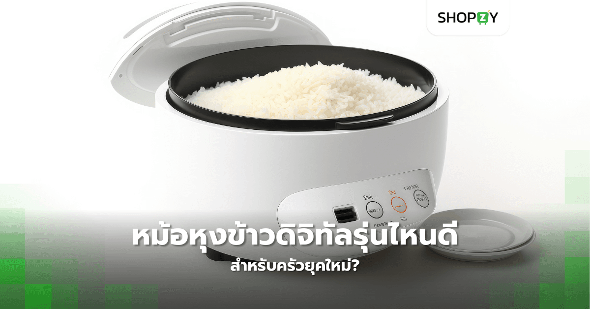 หม้อหุงข้าวดิจิทัลรุ่นไหนดี สำหรับครัวยุคใหม่?