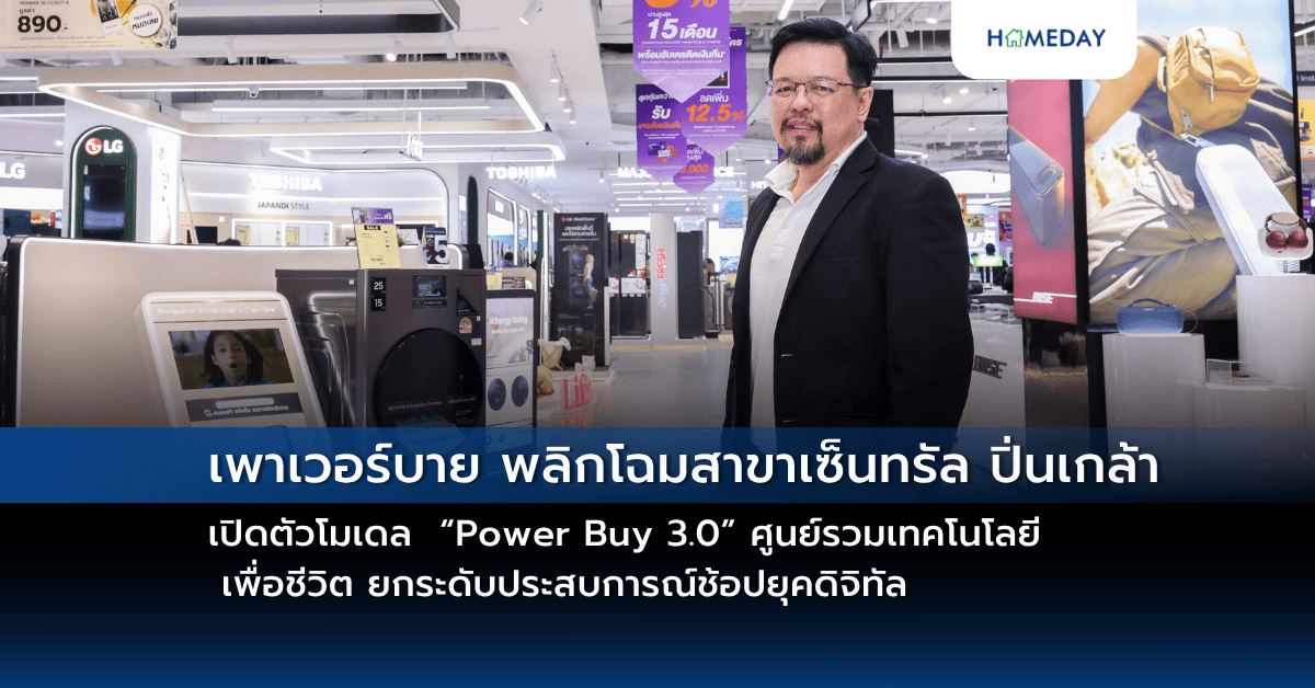 เพาเวอร์บาย พลิกโฉมสาขาเซ็นทรัล ปิ่นเกล้า เปิดตัวโมเดล   “Power Buy 3.0” ศูนย์รวมเทคโนโลยี     เพื่อชีวิต ยกระดับประสบการณ์ช้อปยุคดิจิทัล