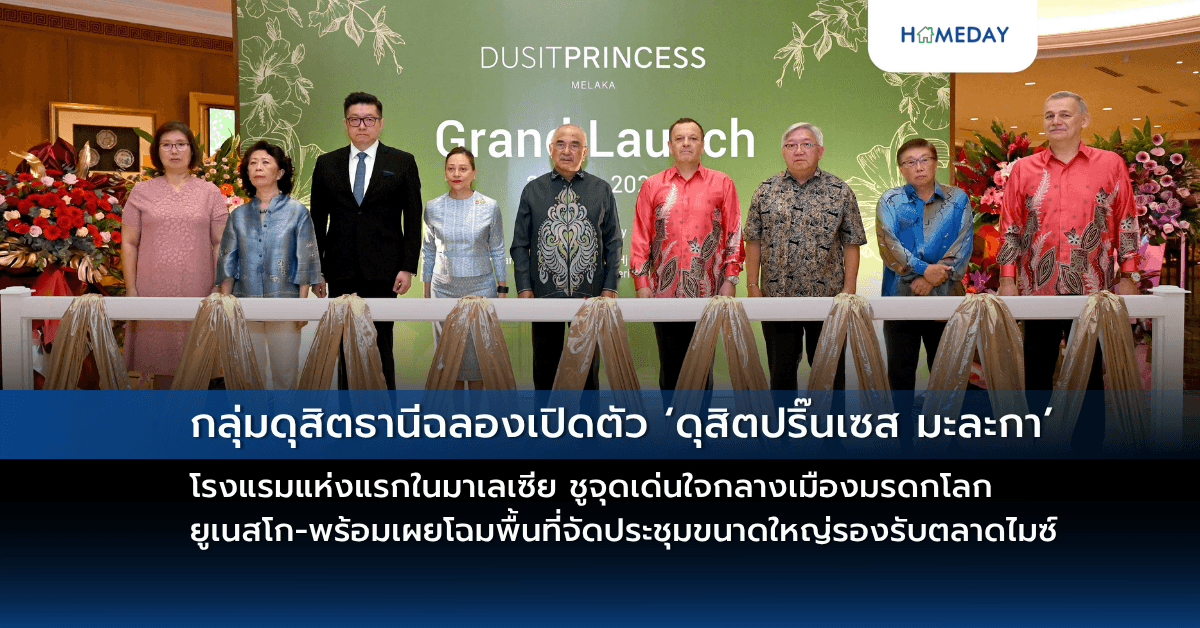กลุ่มดุสิตธานีฉลองเปิดตัว ‘ดุสิตปริ๊นเซส มะละกา’ โรงแรมแห่งแรกในมาเลเซีย ชูจุดเด่นใจกลางเมืองมรดกโลกยูเนสโก-พร้อมเผยโฉมพื้นที่จัดประชุมขนาดใหญ่รองรับตลาดไมซ์   หนุนเป้าหมายการท่องเที่ยวรัฐมะละกาก้าวสู่เวทีโลก รองรับงาน UN Tourism 2025 และ Visit Malaysia 2026
