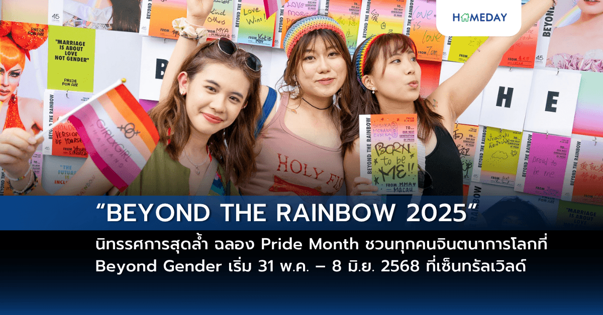 “BEYOND THE RAINBOW 2025” โดยเซ็นทรัลพัฒนา นิทรรศการสุดล้ำ ฉลอง Pride Month ชวนทุกคนจินตนาการโลกที่ Beyond Gender เริ่ม 31 พ.ค. – 8 มิ.ย. 2568 ที่เซ็นทรัลเวิลด์