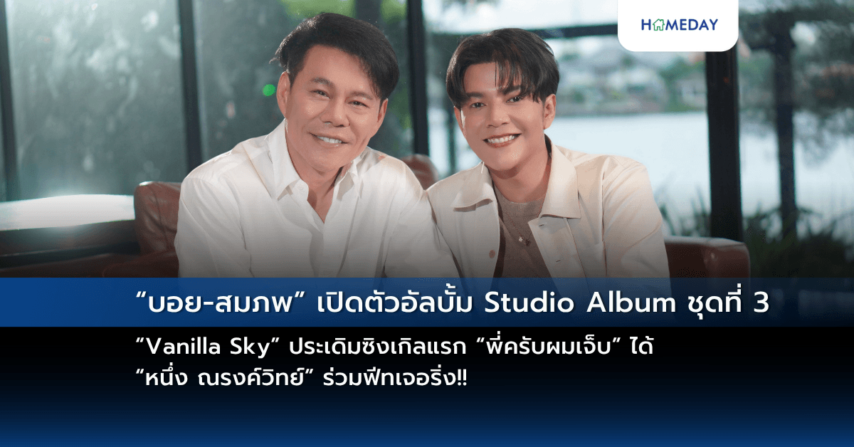 “บอย-สมภพ” เปิดตัวอัลบั้ม Studio Album ชุดที่ 3 “Vanilla Sky”ประเดิมซิงเกิลแรก  “พี่ครับผมเจ็บ” ได้  “หนึ่ง ณรงค์วิทย์” ร่วมฟีทเจอริ่ง!!