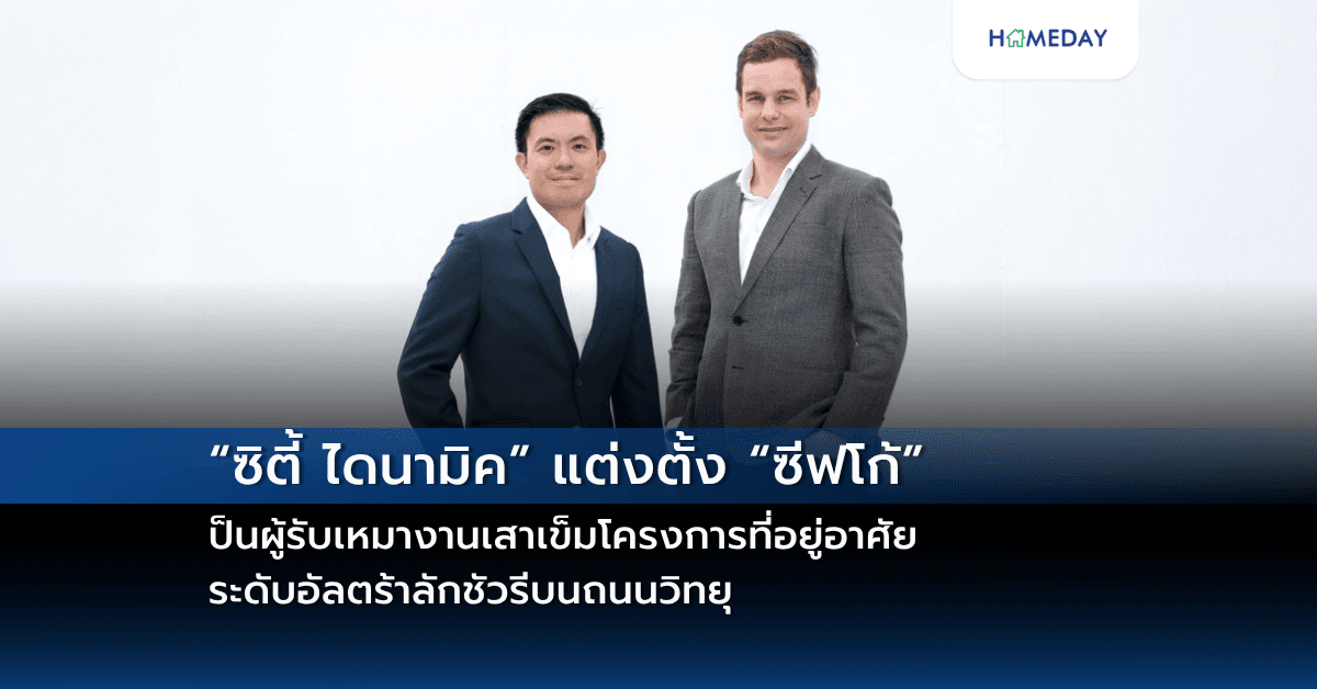 “ซิตี้ ไดนามิค” แต่งตั้ง “ซีฟโก้” เป็นผู้รับเหมางานเสาเข็มโครงการที่อยู่อาศัย ระดับอัลตร้าลักชัวรีบนถนนวิทยุ