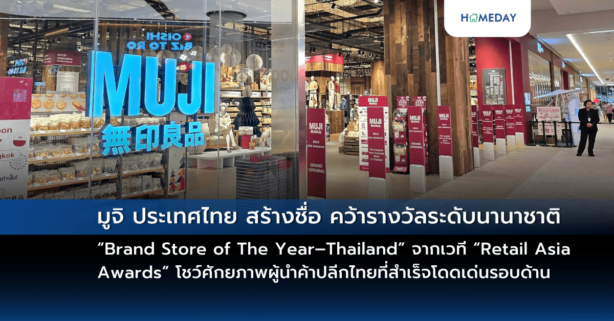 มูจิ ประเทศไทย สร้างชื่อคว้ารางวัลระดับนานาชาติ “Brand Store of The Year–Thailand” จากเวที “Retail Asia Awards” โชว์ศักยภาพผู้นำค้าปลีกไทยที่สำเร็จโดดเด่นรอบด้าน