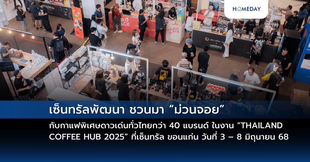 เซ็นทรัลพัฒนา ชวนมา “ม่วนจอย” กับกาแฟพิเศษดาวเด่นทั่วไทยกว่า 40 แบรนด์ ในงาน “THAILAND COFFEE HUB 2025” ที่เซ็นทรัล ขอนแก่น วันที่ 3 – 8 มิถุนายน 68