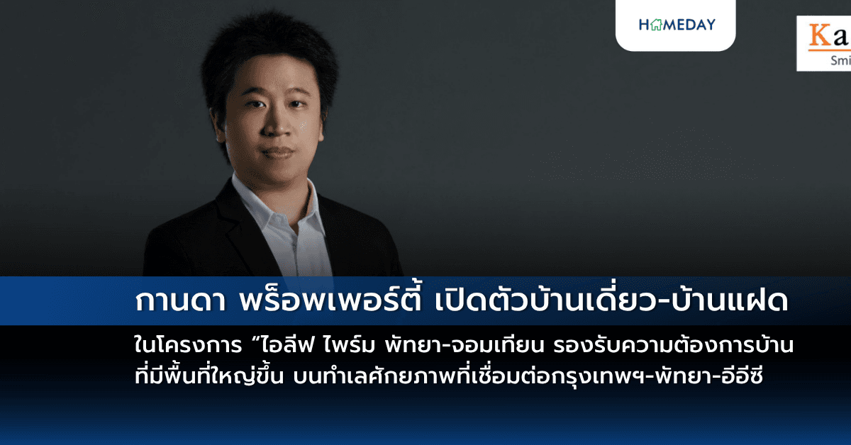 กานดา พร็อพเพอร์ตี้  เปิดตัวบ้านเดี่ยว-บ้านแฝดดีไซน์ใหม่สไตล์ English Garden ในโครงการ “ไอลีฟ ไพร์ม พัทยา-จอมเทียน รองรับความต้องการบ้านที่มีพื้นที่ใหญ่ขึ้น บนทำเลศักยภาพที่เชื่อมต่อกรุงเทพฯ-พัทยา-อีอีซี