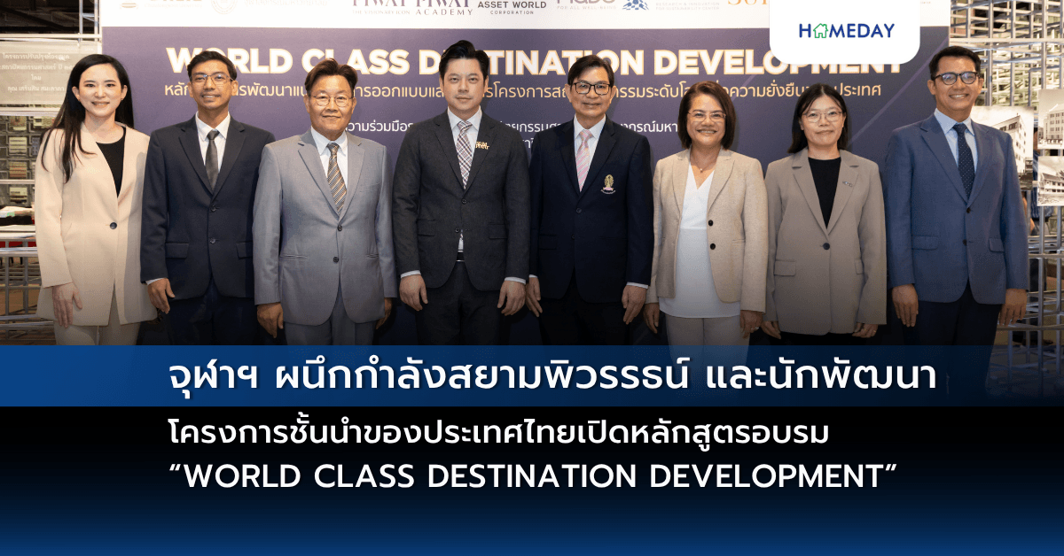 จุฬาฯ ผนึกกำลังสยามพิวรรธน์ และนักพัฒนาโครงการชั้นนำของประเทศไทยเปิดหลักสูตรอบรม “WORLD CLASS DESTINATION DEVELOPMENT” ผลักดันประเทศไทยสู่เวทีโลก