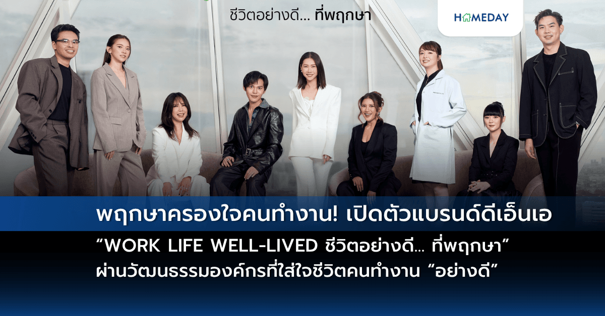 พฤกษาครองใจคนทำงาน! เปิดตัวแบรนด์ดีเอ็นเอ “WORK LIFE WELL-LIVED ชีวิตอย่างดี… ที่พฤกษา” ผ่านวัฒนธรรมองค์กรที่ใส่ใจชีวิตคนทำงาน “อย่างดี” ในทุกมิติของการทำงานและการใช้ชีวิต