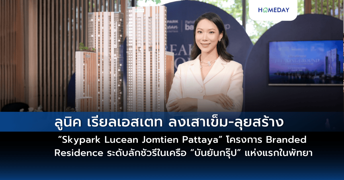 ลูนิค เรียลเอสเตท ลงเสาเข็ม-ลุยสร้าง “Skypark Lucean Jomtien Pattaya” โครงการ Branded Residence ระดับลักชัวรีในเครือ “บันยันกรุ๊ป” แห่งแรกในพัทยา ปักหมุดแลนด์มาร์กการอยู่อาศัยเหนือระดับกับวิวทะเลทุกยูนิต! ราคาเริ่มต้น 3.9 ล้านบาท