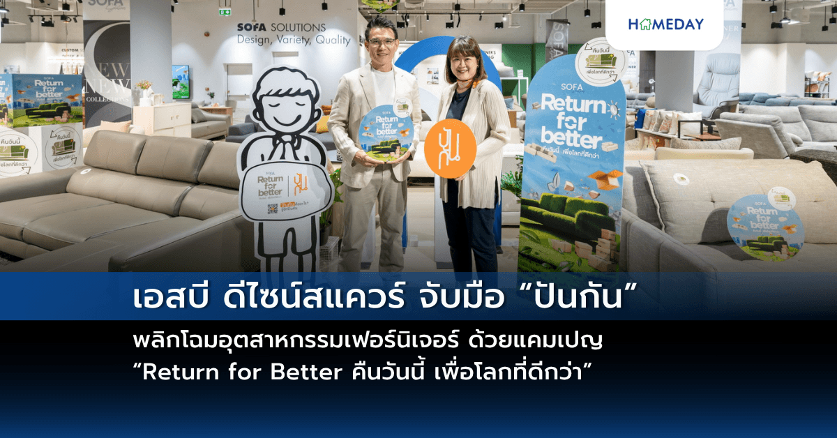 เอสบี ดีไซน์สแควร์ จับมือ “ปันกัน” พลิกโฉมอุตสาหกรรมเฟอร์นิเจอร์ ด้วยแคมเปญ “Return for Better คืนวันนี้ เพื่อโลกที่ดีกว่า”  ด้วยโซฟาเก่าเพื่อสร้างคุณค่าใหม่ให้บ้าน สังคม และโลกอย่างยั่งยืน