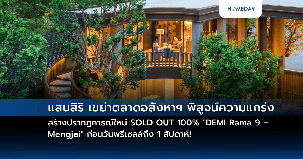 แสนสิริ เขย่าตลาดอสังหาฯ พิสูจน์ความแกร่ง สร้างปรากฏการณ์ใหม่ SOLD OUT 100% “DEMI Rama 9 – Mengjai”  ก่อนวันพรีเซลล์ถึง 1 สัปดาห์!