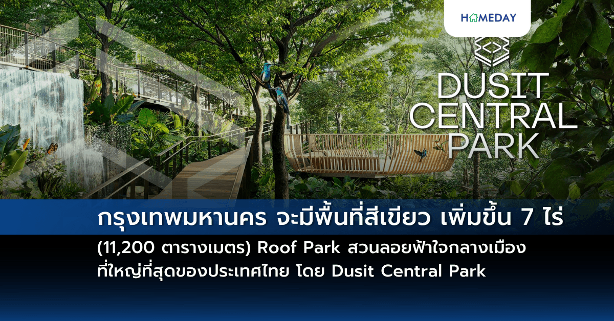 กรุงเทพมหานคร จะมีพื้นที่สีเขียว เพิ่มขึ้น 7 ไร่ (11,200 ตารางเมตร) Roof Park สวนลอยฟ้าใจกลางเมืองที่ใหญ่ที่สุดของประเทศไทย  โดย Dusit Central Park