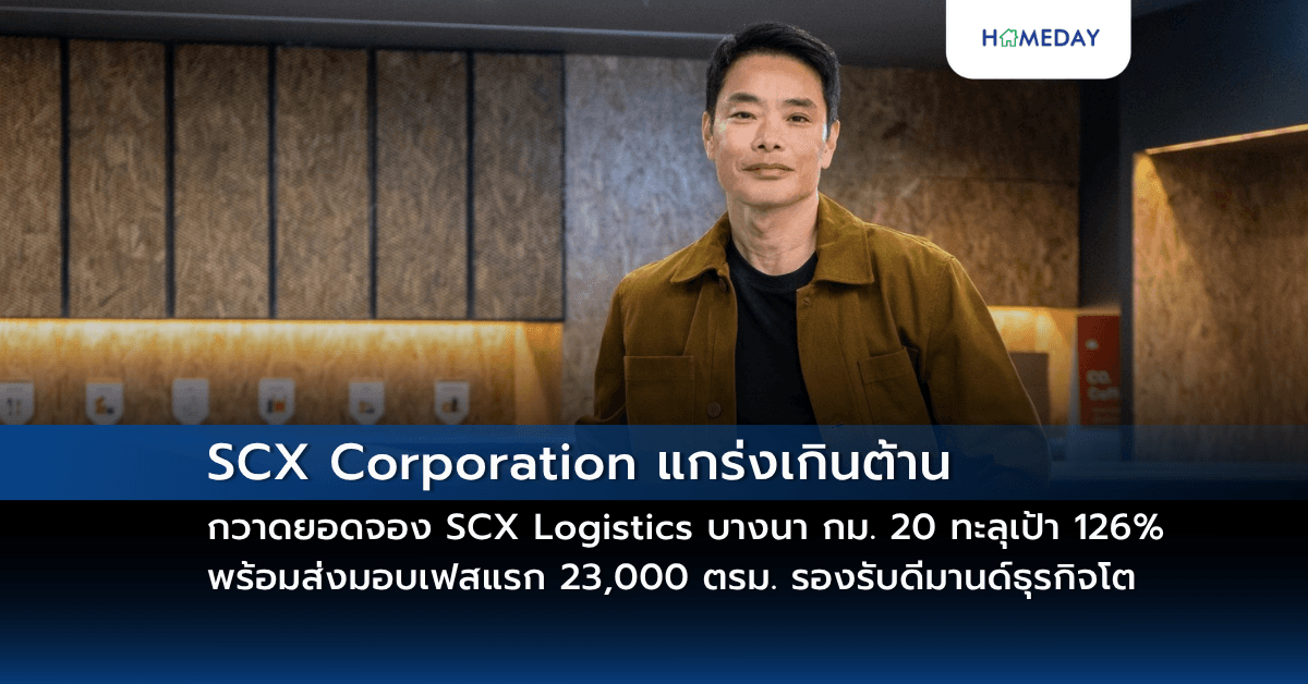 SCX Corporation แกร่งเกินต้าน กวาดยอดจอง SCX Logistics บางนา กม. 20 ทะลุเป้า 126% พร้อมส่งมอบเฟสแรก 23,000 ตรม. รองรับดีมานด์ธุรกิจโต
