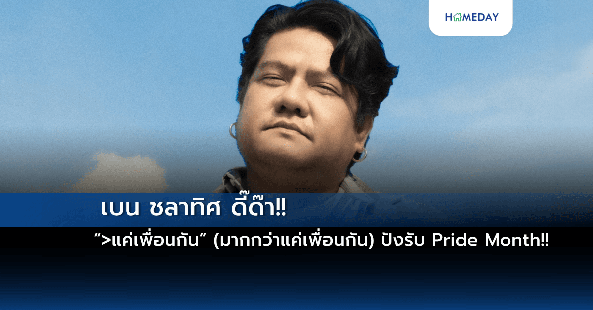 เบน ชลาทิศ  ดี๊ด๊า!!  “>แค่เพื่อนกัน” (มากกว่าแค่เพื่อนกัน) ปังรับ Pride Month!!