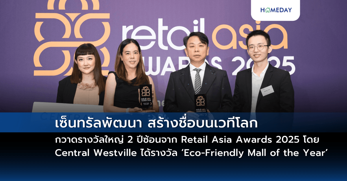 เซ็นทรัลพัฒนา สร้างชื่อบนเวทีโลกกวาดรางวัลใหญ่ 2 ปีซ้อนจาก Retail Asia Awards 2025 โดย Central Westville ได้รางวัล ‘Eco-Friendly Mall of the Year’ พร้อมกลยุทธ์เจาะตลาดนักท่องเที่ยวโดดเด่น คว้า ‘Integrated Campaign of the Year’