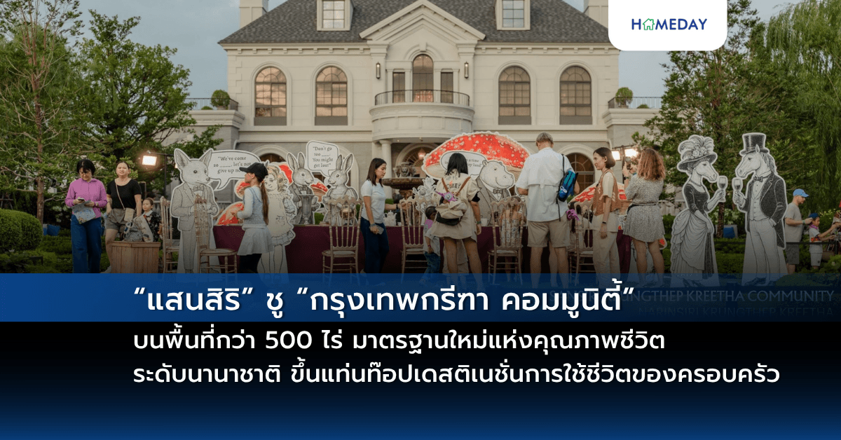 “แสนสิริ” ชู “กรุงเทพกรีฑา คอมมูนิตี้” บนพื้นที่กว่า 500 ไร่ มาตรฐานใหม่แห่งคุณภาพชีวิตระดับนานาชาติ ขึ้นแท่นท๊อปเดสติเนชั่นการใช้ชีวิตของครอบครัวยุคใหม่เต็มรูปแบบ