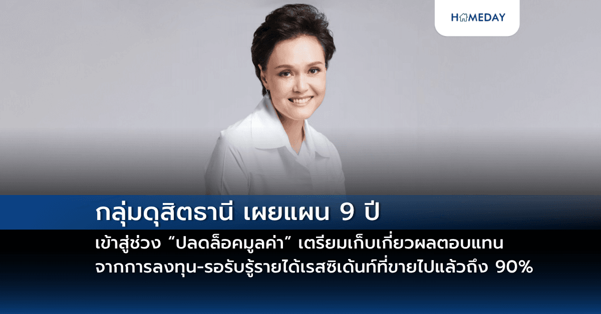 กลุ่มดุสิตธานี เผยแผน 9 ปีเข้าสู่ช่วง “ปลดล็อคมูลค่า” เตรียมเก็บเกี่ยวผลตอบแทนจากการลงทุน-รอรับรู้รายได้เรสซิเด้นท์ที่ขายไปแล้วถึง 90%