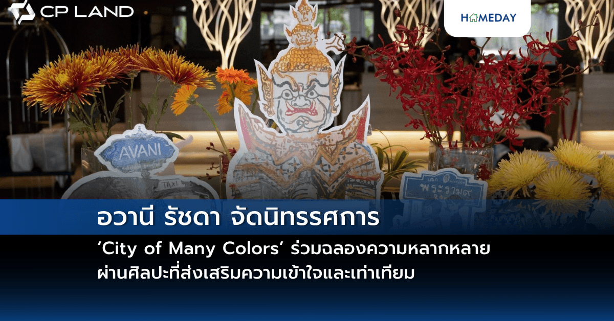 อวานี รัชดา จัดนิทรรศการ ‘City of Many Colors’ ร่วมฉลองความหลากหลาย ผ่านศิลปะที่ส่งเสริมความเข้าใจและเท่าเทียม
