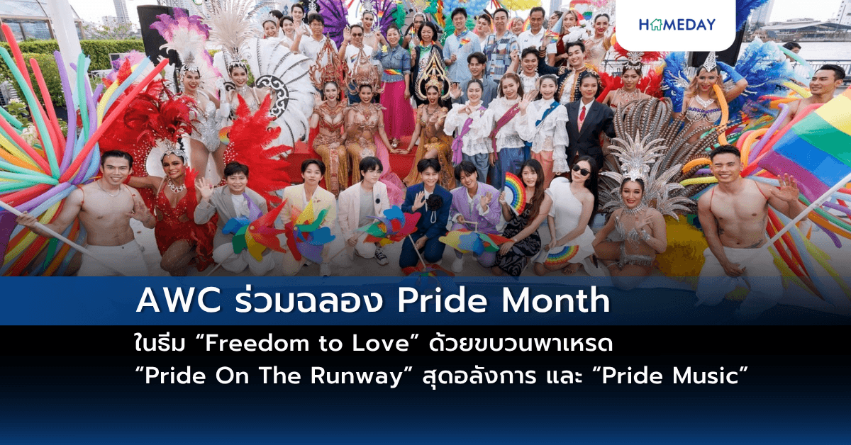 AWC ร่วมฉลอง Pride Month ในธีม “Freedom to Love”  ด้วยขบวนพาเหรด “Pride On The Runway” สุดอลังการ และ “Pride Music”  ร่วมขับเคลื่อนประเทศไทย สู่จุดหมายปลายทางแห่งการเฉลิมฉลอง และการท่องเที่ยวยั่งยืนระดับโลก