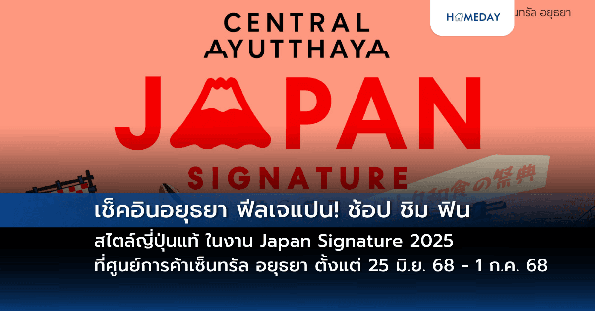 เช็คอินอยุธยา ฟีลเจแปน! ช้อป ชิม ฟิน สไตล์ญี่ปุ่นแท้ ในงาน Japan Signature 2025 ที่ศูนย์การค้าเซ็นทรัล อยุธยา ตั้งแต่ 25 มิ.ย. 68 – 1 ก.ค. 68
