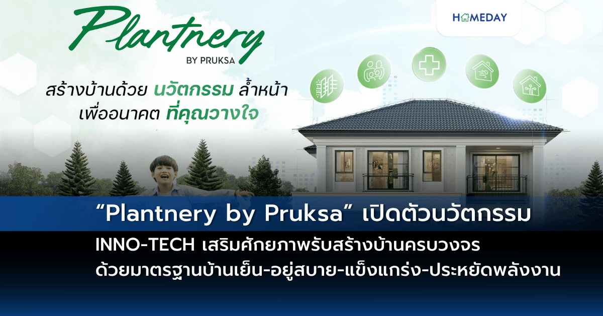“Plantnery by Pruksa” เปิดตัวนวัตกรรม INNO-TECH  เสริมศักยภาพรับสร้างบ้านครบวงจร  ด้วยมาตรฐานบ้านเย็น-อยู่สบาย-แข็งแกร่ง-ประหยัดพลังงาน