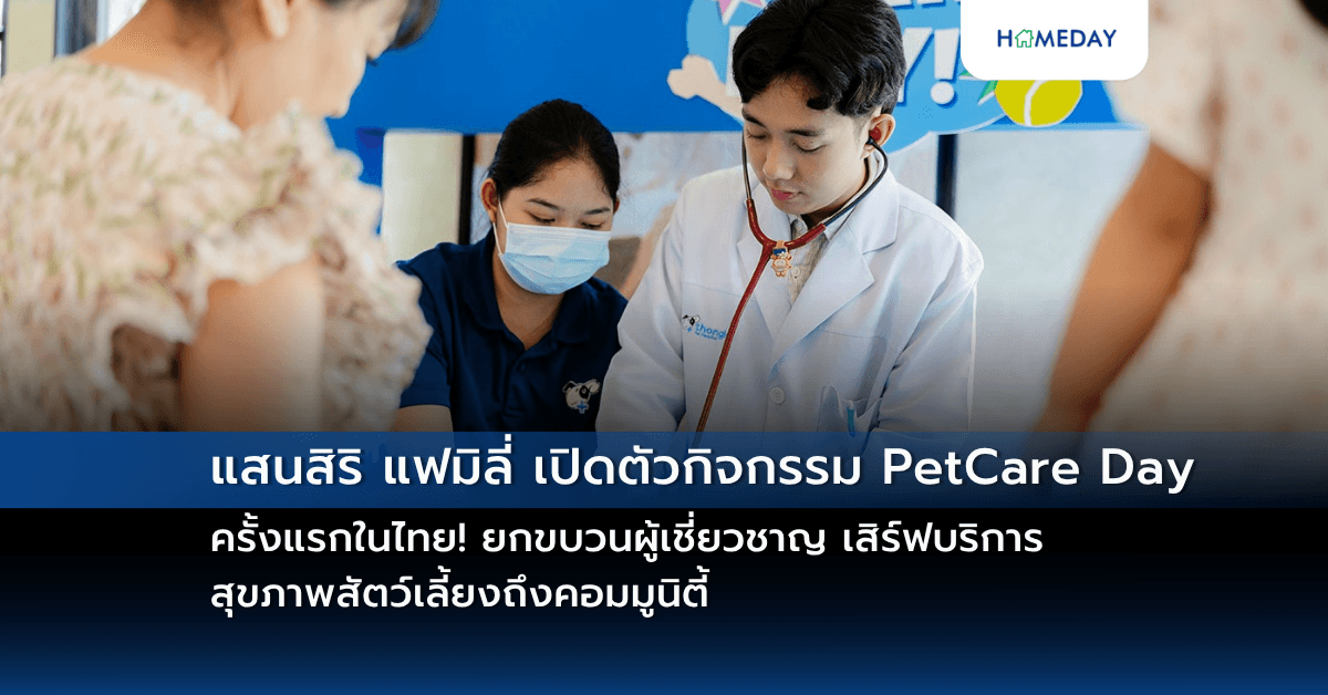 แสนสิริ แฟมิลี่ เปิดตัวกิจกรรม PetCare Day  ครั้งแรกในไทย! ยกขบวนผู้เชี่ยวชาญ เสิร์ฟบริการสุขภาพสัตว์เลี้ยงถึงคอมมูนิตี้