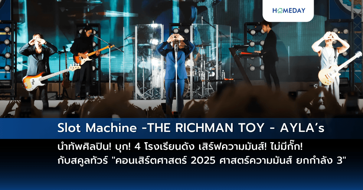 Slot Machine -THE RICHMAN TOY – AYLA’s นำทัพศิลปิน!  บุก! 4 โรงเรียนดัง เสิร์ฟความมันส์! ไม่มีกั๊ก! กับสคูลทัวร์ “คอนเสิร์ตศาสตร์ 2025 ศาสตร์ความมันส์ ยกกำลัง 3”