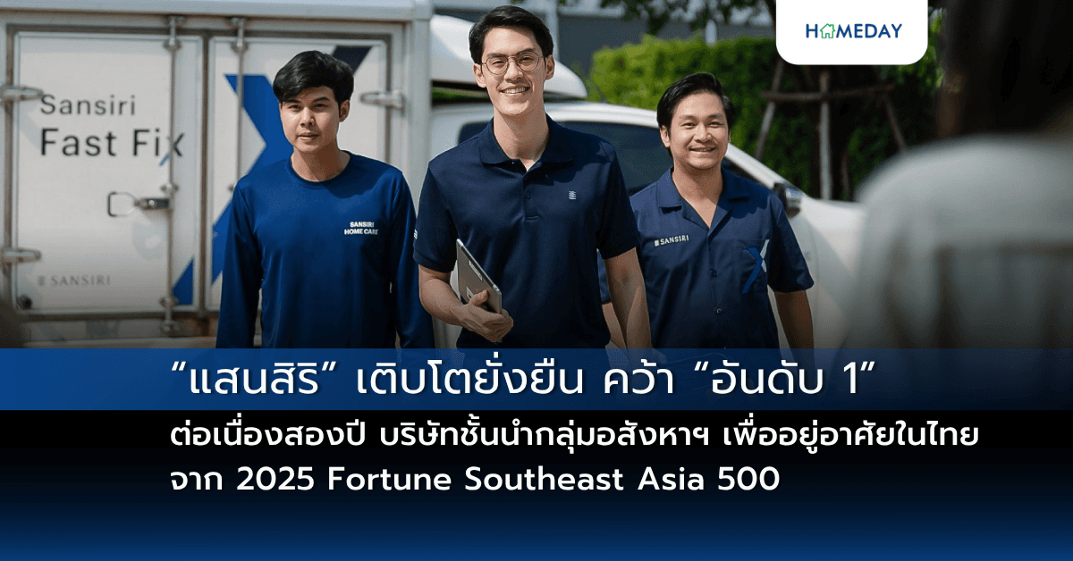 “แสนสิริ” เติบโตยั่งยืน คว้า “อันดับ 1” ต่อเนื่องสองปี บริษัทชั้นนำกลุ่มอสังหาฯ เพื่ออยู่อาศัยในไทย จาก 2025 Fortune Southeast Asia 500