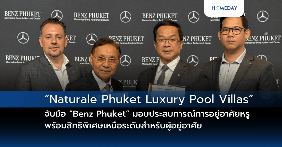 “Naturale Phuket Luxury Pool Villas” จับมือ “Benz Phuket”  มอบประสบการณ์การอยู่อาศัยหรู พร้อมสิทธิพิเศษเหนือระดับสำหรับผู้อยู่อาศัย