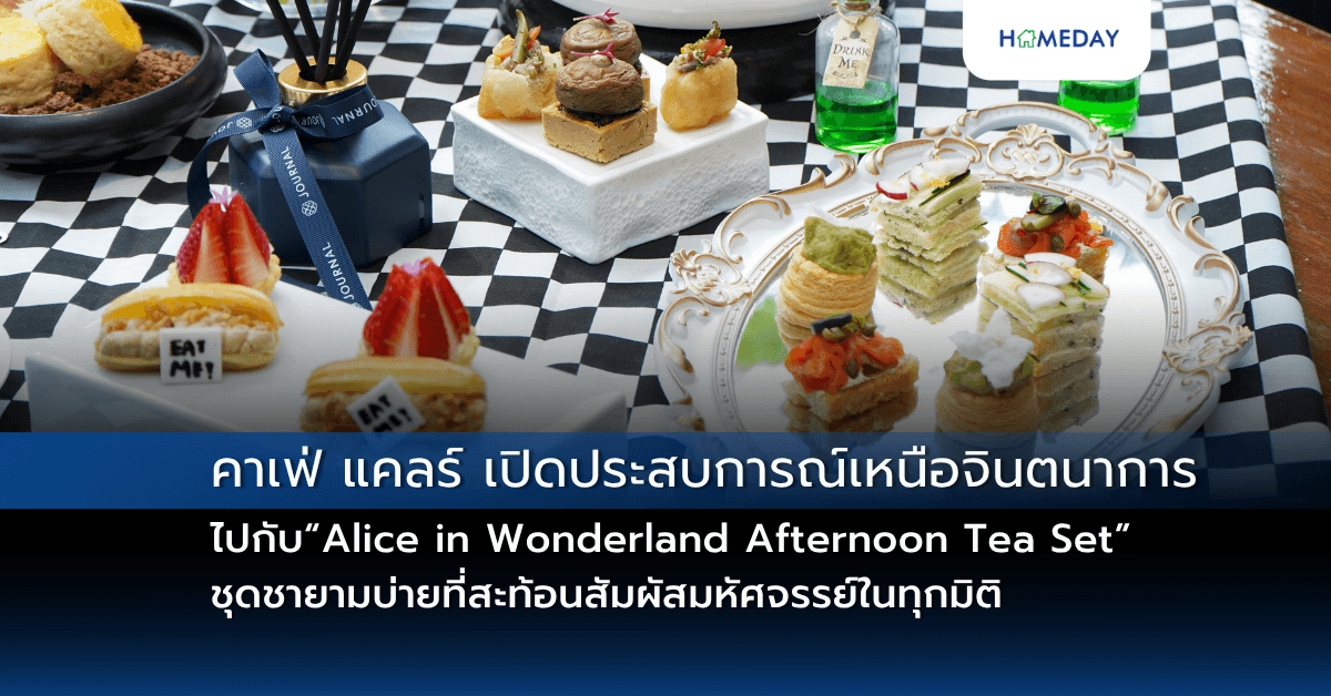 คาเฟ่ แคลร์ เปิดประสบการณ์เหนือจินตนาการไปกับ “Alice in Wonderland Afternoon Tea Set”  ชุดชายามบ่ายที่สะท้อนสัมผัสมหัศจรรย์ในทุกมิติ
