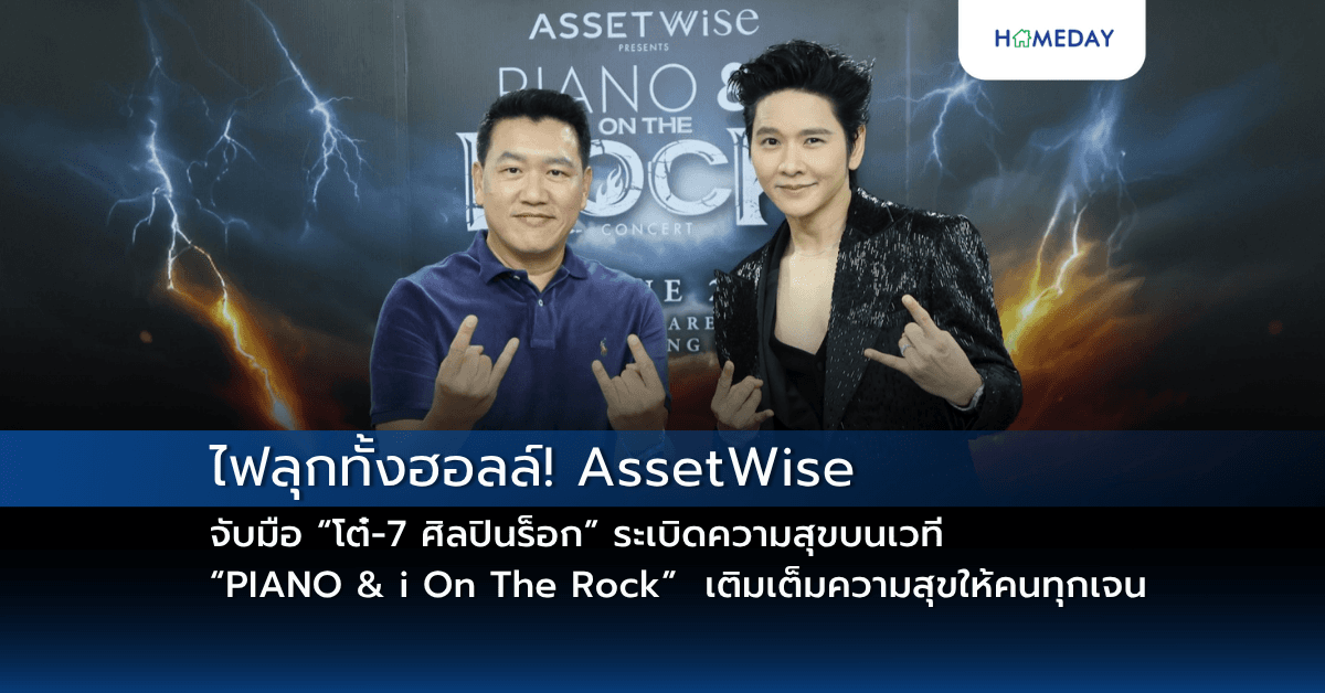 ไฟลุกทั้งฮอลล์! AssetWise จับมือ “โต๋-7 ศิลปินร็อก” ระเบิดความสุขบนเวที  “PIANO & i On The Rock”  เติมเต็มความสุขให้คนทุกเจน