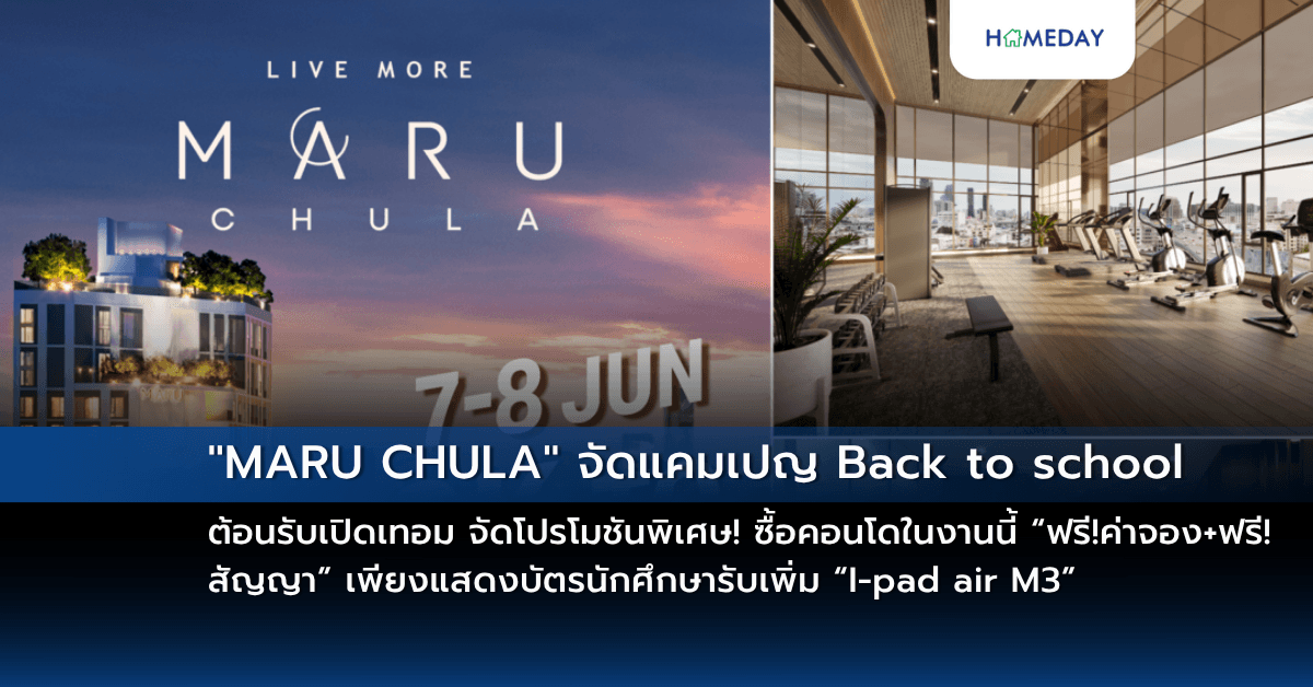 “MARU CHULA” จัดแคมเปญ Back to school ต้อนรับเปิดเทอม จัดโปรโมชันพิเศษ! ซื้อคอนโดในงานนี้ “ฟรี!ค่าจอง+ฟรี!สัญญา”  เพียงแสดงบัตรนักศึกษารับเพิ่ม “I-pad air M3” พิเศษสุดๆ 7-8 มิ.ย.นี้เท่านั้น