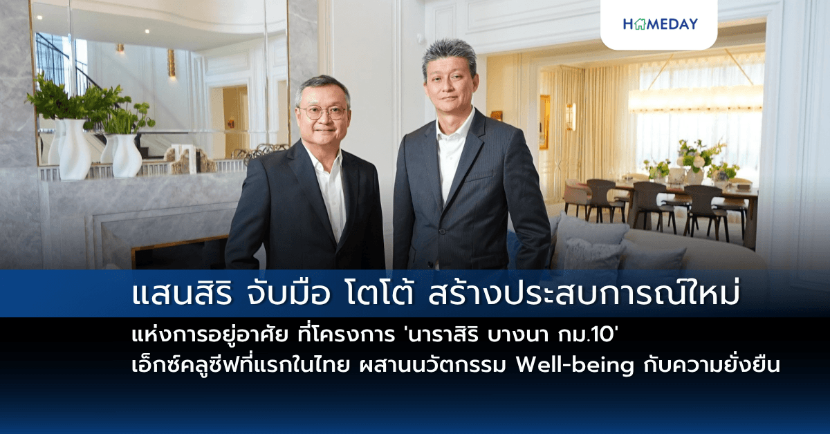 แสนสิริ จับมือ โตโต้ สร้างประสบการณ์ใหม่แห่งการอยู่อาศัย ที่โครงการ ‘นาราสิริ บางนา กม.10’ เอ็กซ์คลูซีฟที่แรกในไทย ผสานนวัตกรรม Well-being กับความยั่งยืน